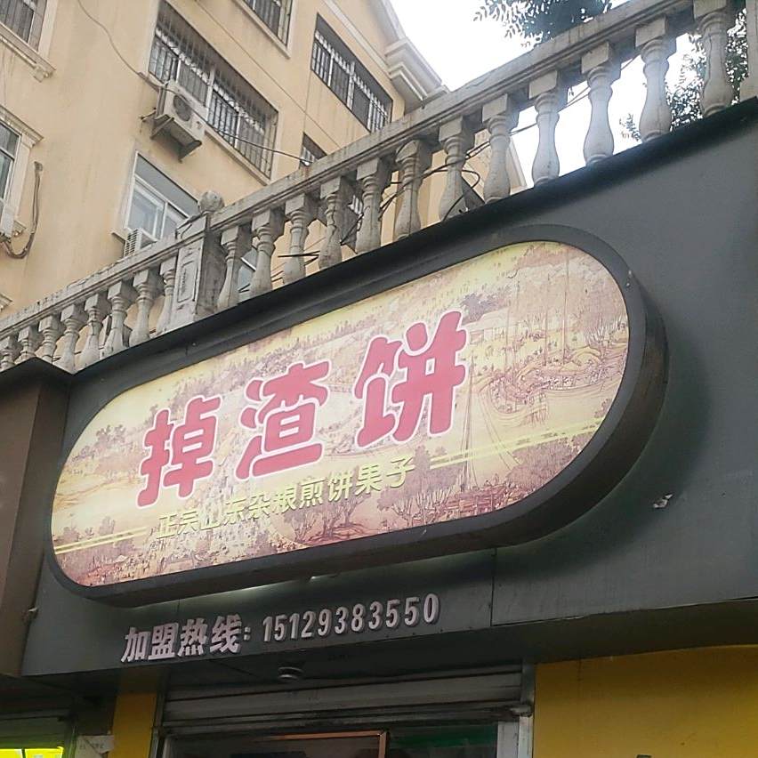 山东煎饼果子·掉渣饼(欧锦园店)