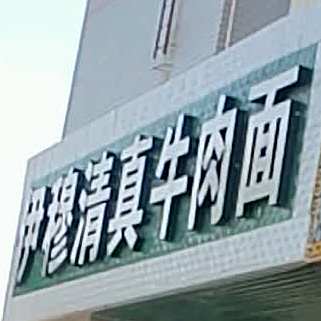伊穆清真牛肉面