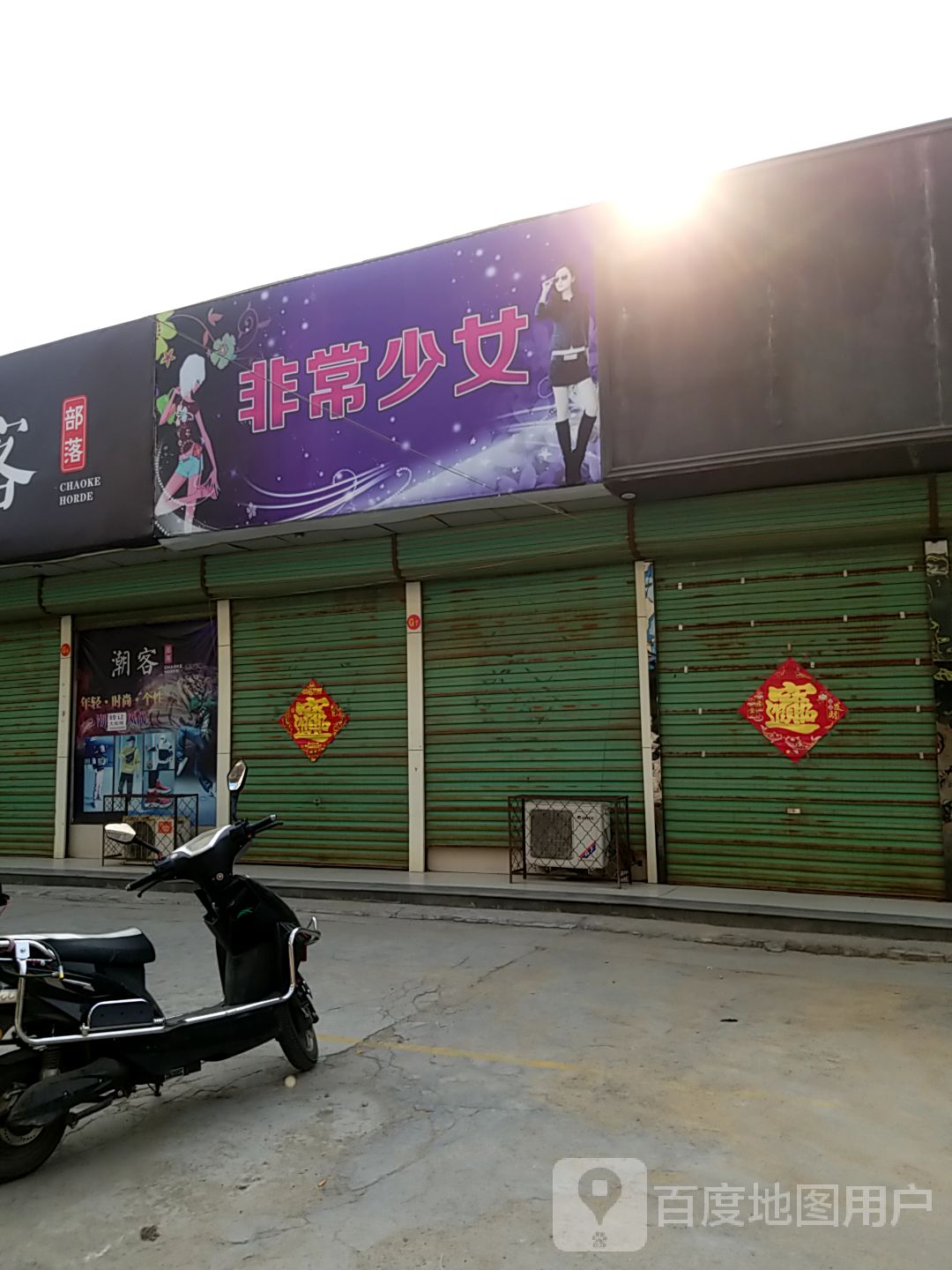 登封市非常少女(东关街店)