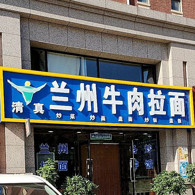 清真兰州牛肉拉面(首山华府店)