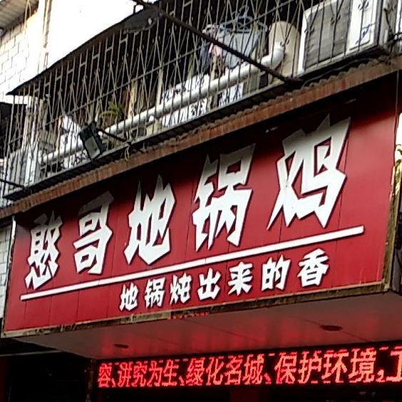 憨哥地门火锅(伏牛路店)