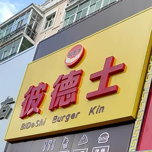 彼德士(绥滨店)