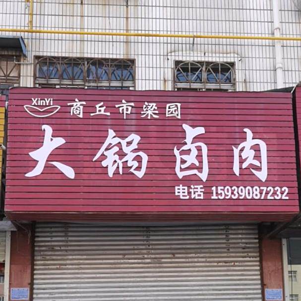火锅卤