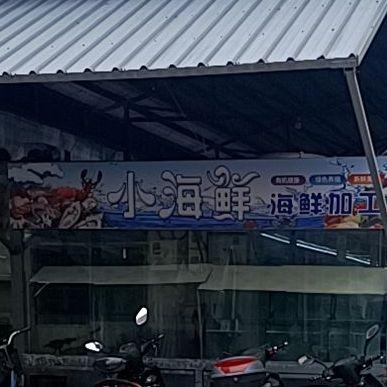 小海边海鲜加工