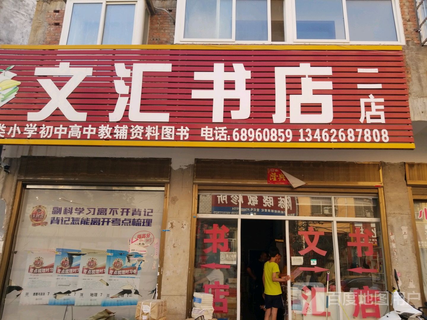 唐河县文汇书店(二店)