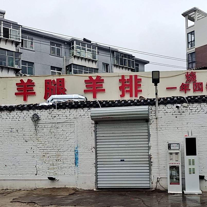 羊腿羊排烧烤