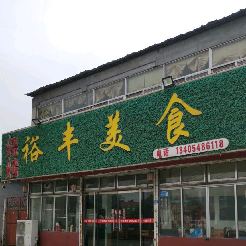 裕丰美食烧烤