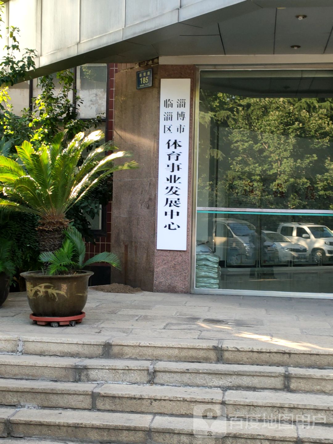 淄博市临淄区体育事业发展中心