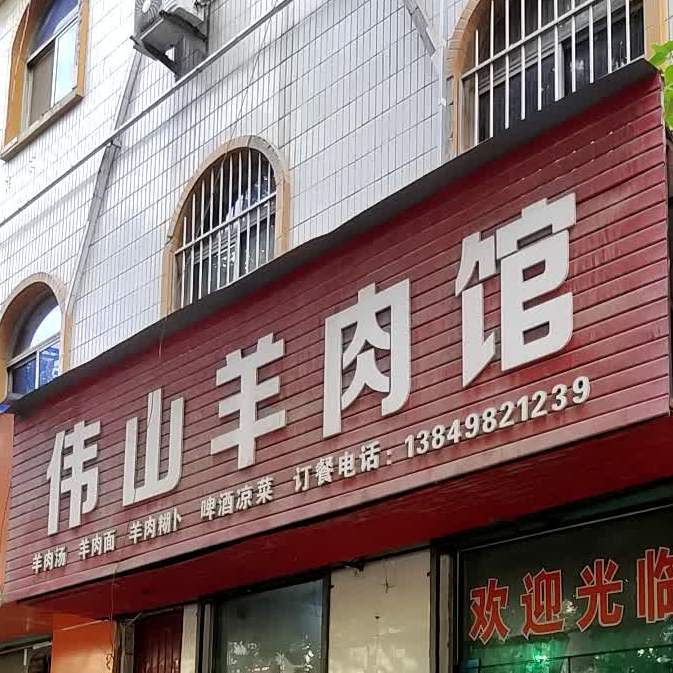伟山羊肉馆