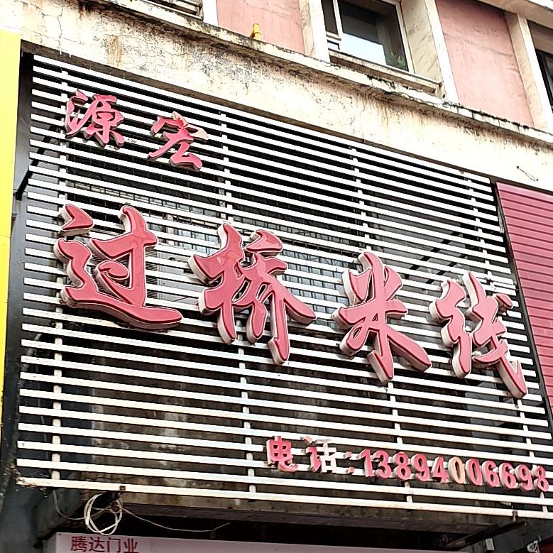 源宏过桥米线(麻辣烫炸串)