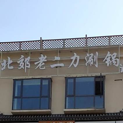二li涮锅