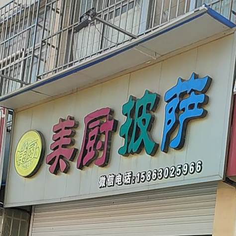 美滋披萨(广州北路店)