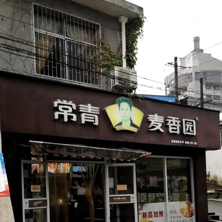 常青麦香园(温泉三店)