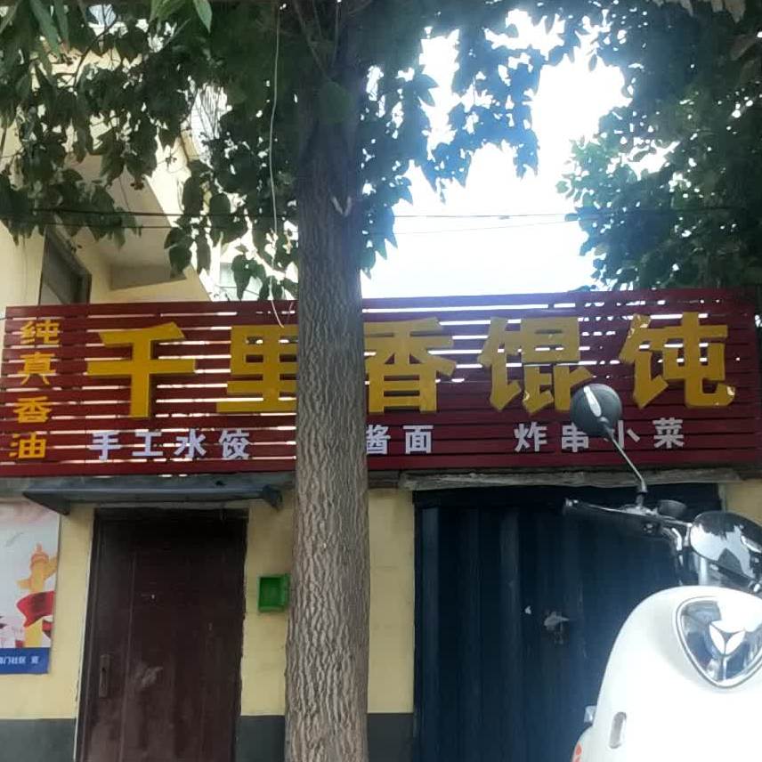 千里香馄饨(嘣是味广场店)