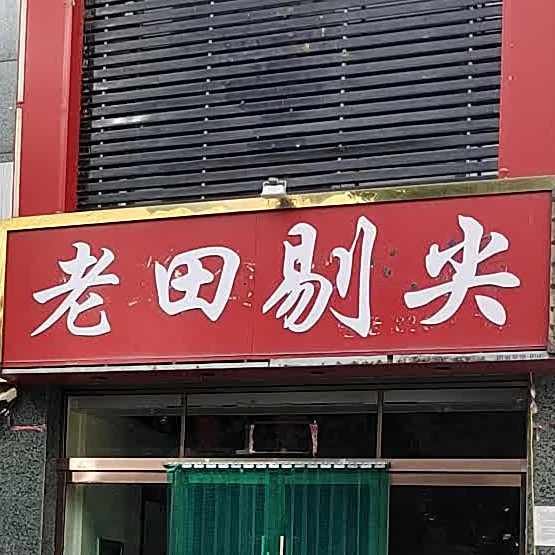 老田剃尖(鹅西店)