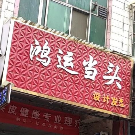 红纭当头发型设计(慧林路店)