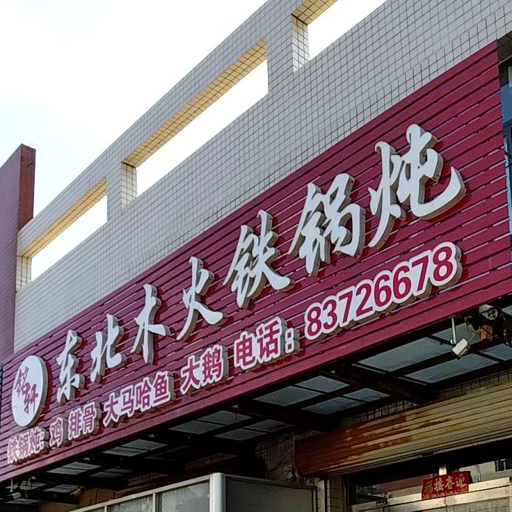 东北姆火铁锅炖鱼(铁道北路店)