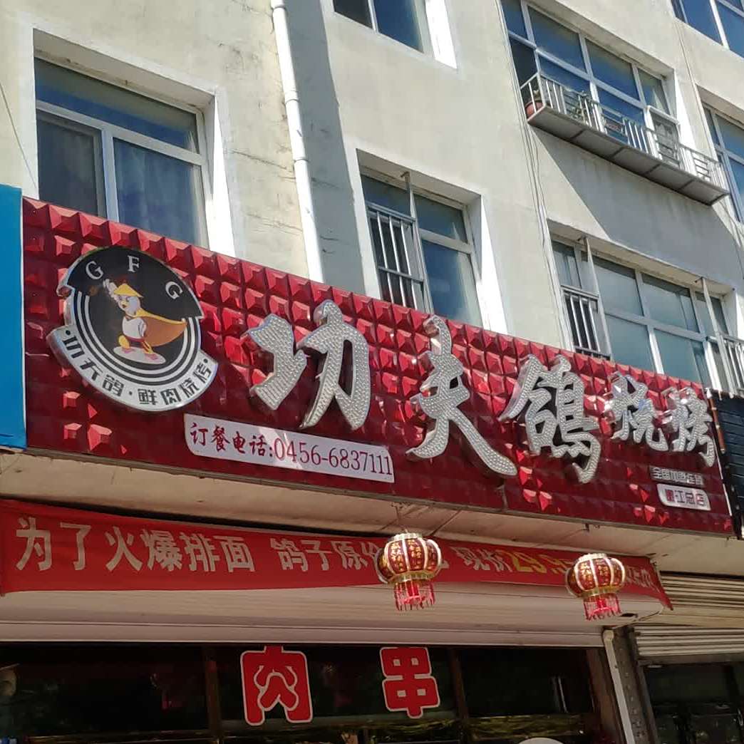 功夫鸽烧烤(嫩江总店)