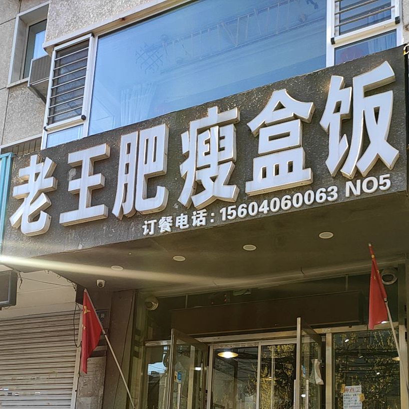 老王头肥瘦盒饭(兴隆店)