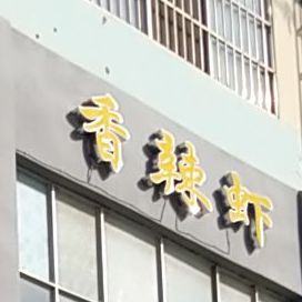 香锅里辣(孟庙店)