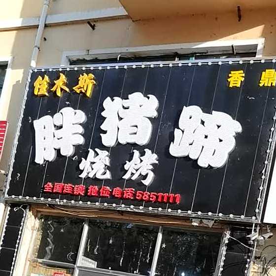 佳木斯香鼎胖猪蹄烧烤