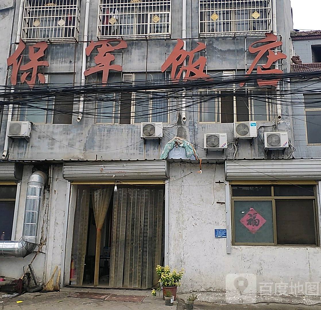 保军饭店