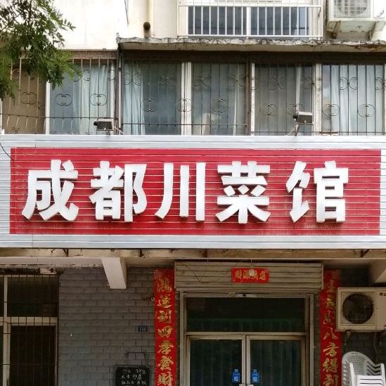 成都湘菜馆(科隆大道店)