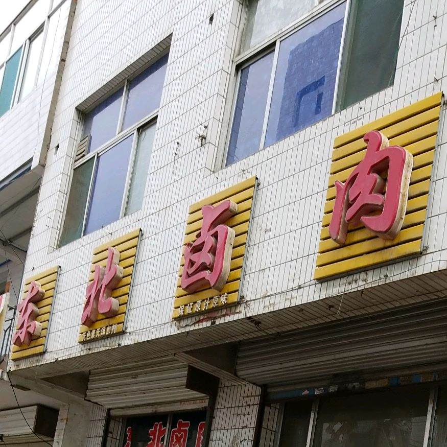 东北卤