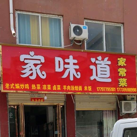 家味道家常菜