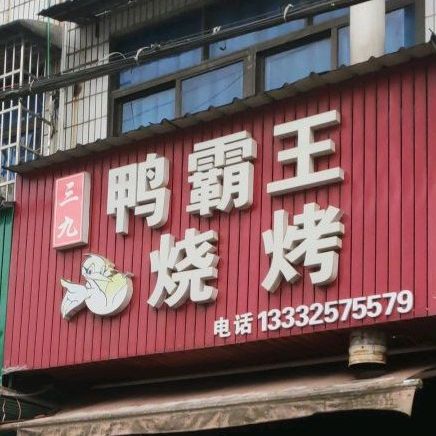 鸭霸王烧烤(武潭店)