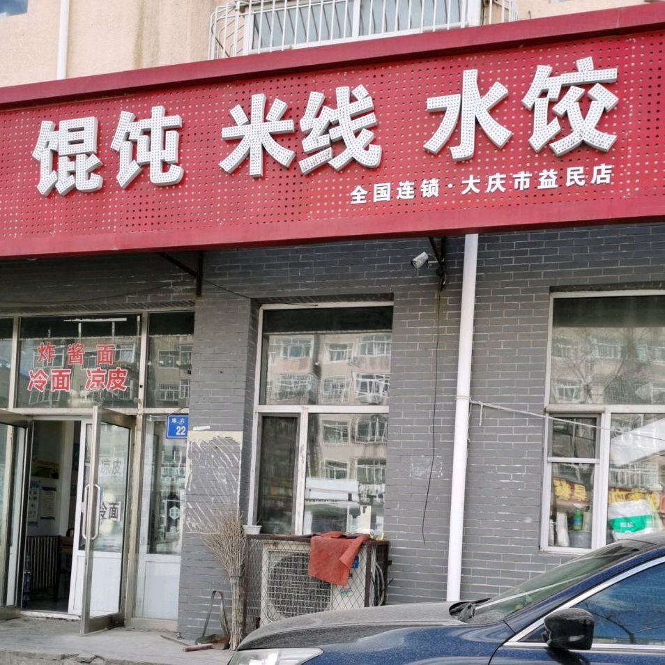 都乐馄饨米线水饺(大庆市益民店)