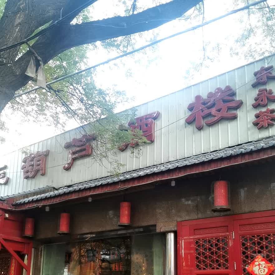 玉葫芦酒楼(西便门店)