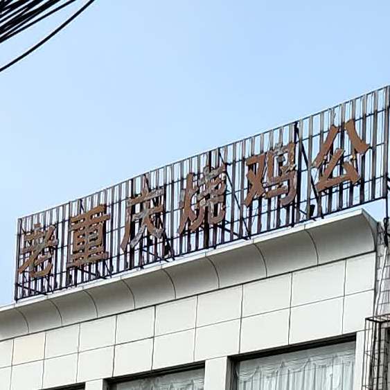 老重庆烧鸡公(钢厂道店)
