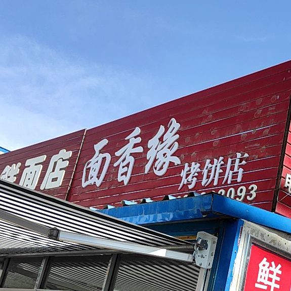 面香源烤冰店