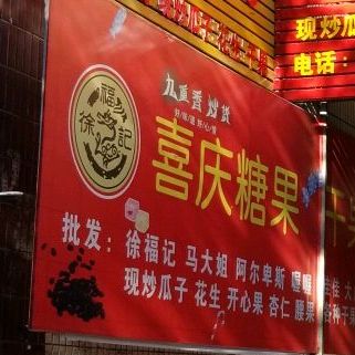 九重香先炒瓜子花生
