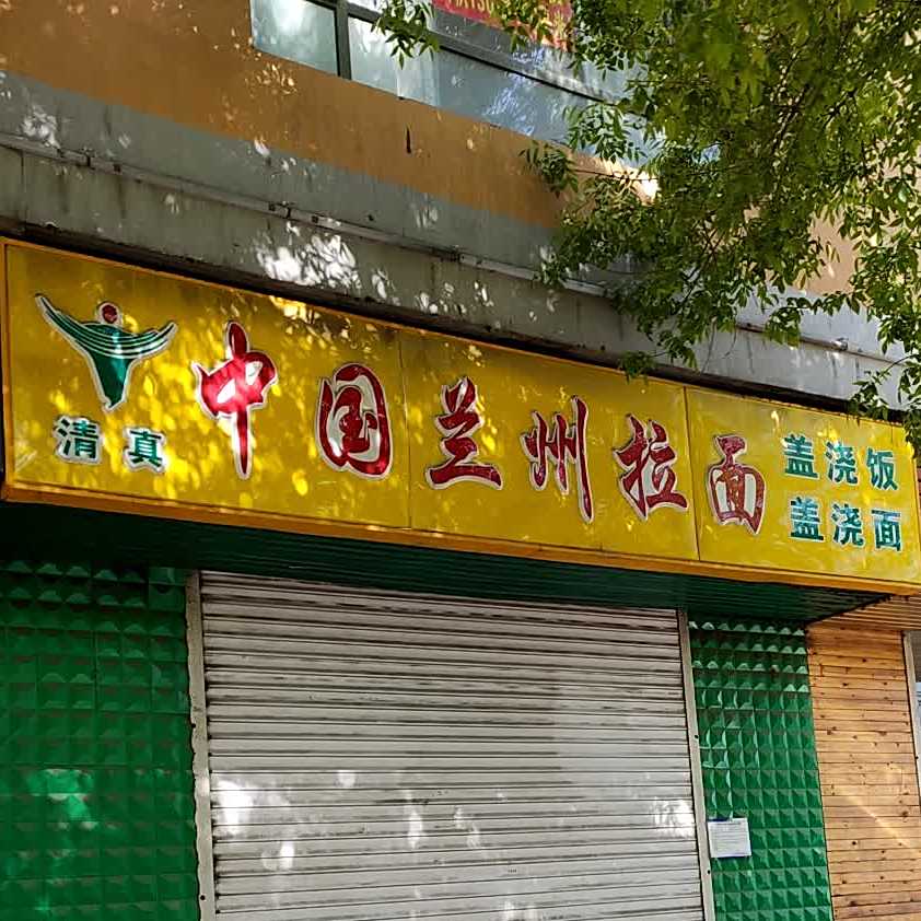 清真中国兰州拉面(西中环路店)