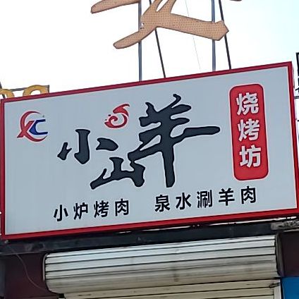 小山羊烧烤坊