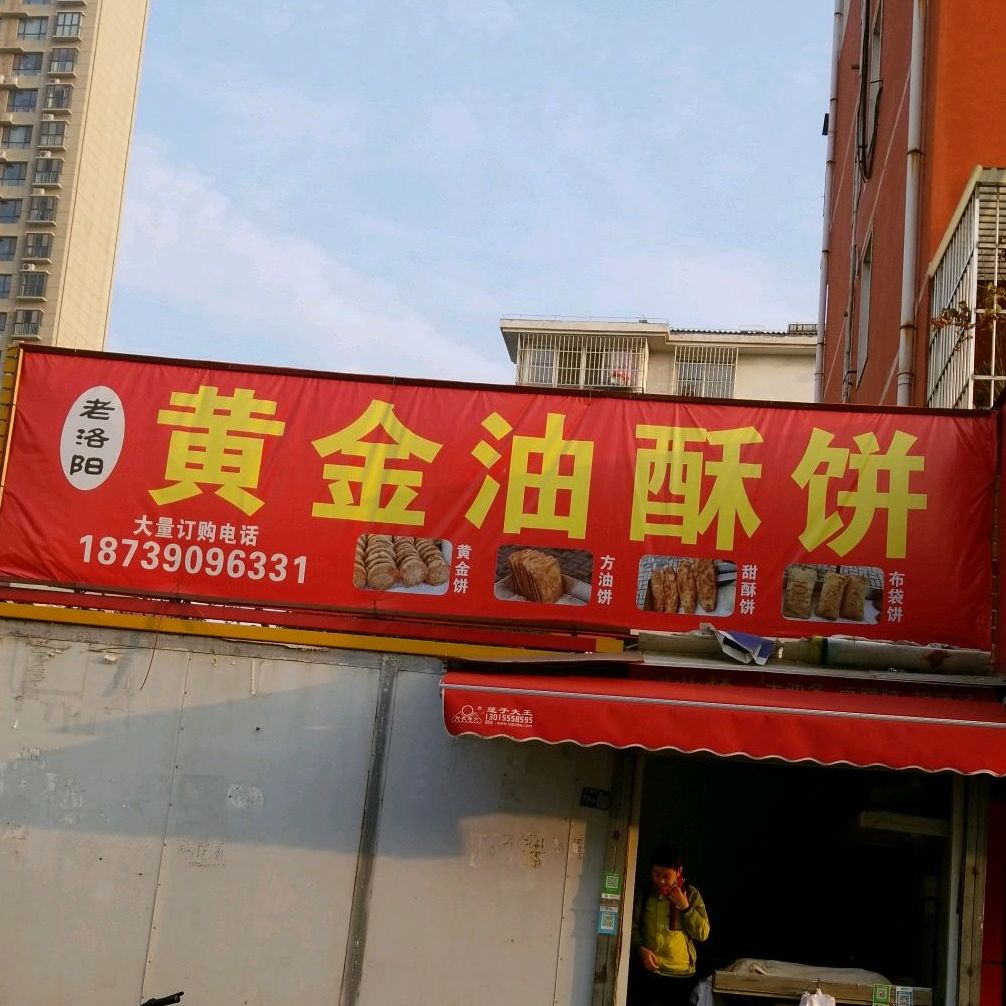 老洛阳黄金油酥饼