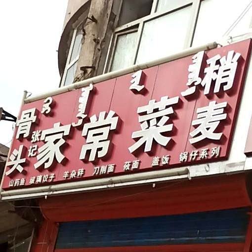 张记家常菜(育才街店)