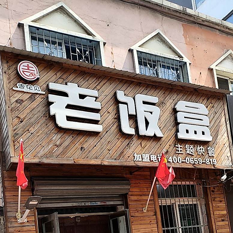 老饭盒主题快餐(老站店)