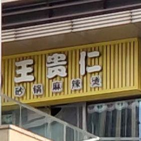 王贵仁砂锅麻辣烫(和达中心店)