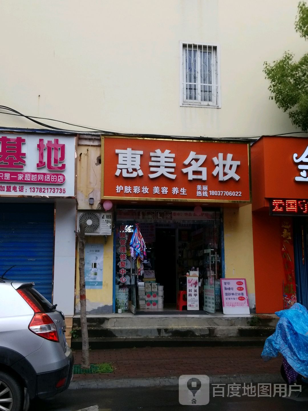 惠美名妆(港岛路店)