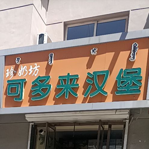 可多来。汉堡(十三中店)