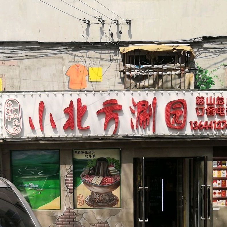 小被青方涮园火锅
