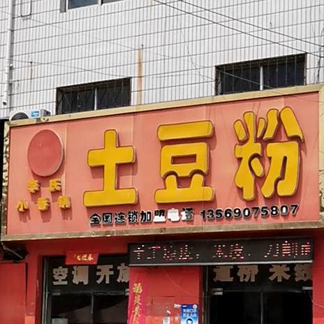李氏小香锅e土豆粉
