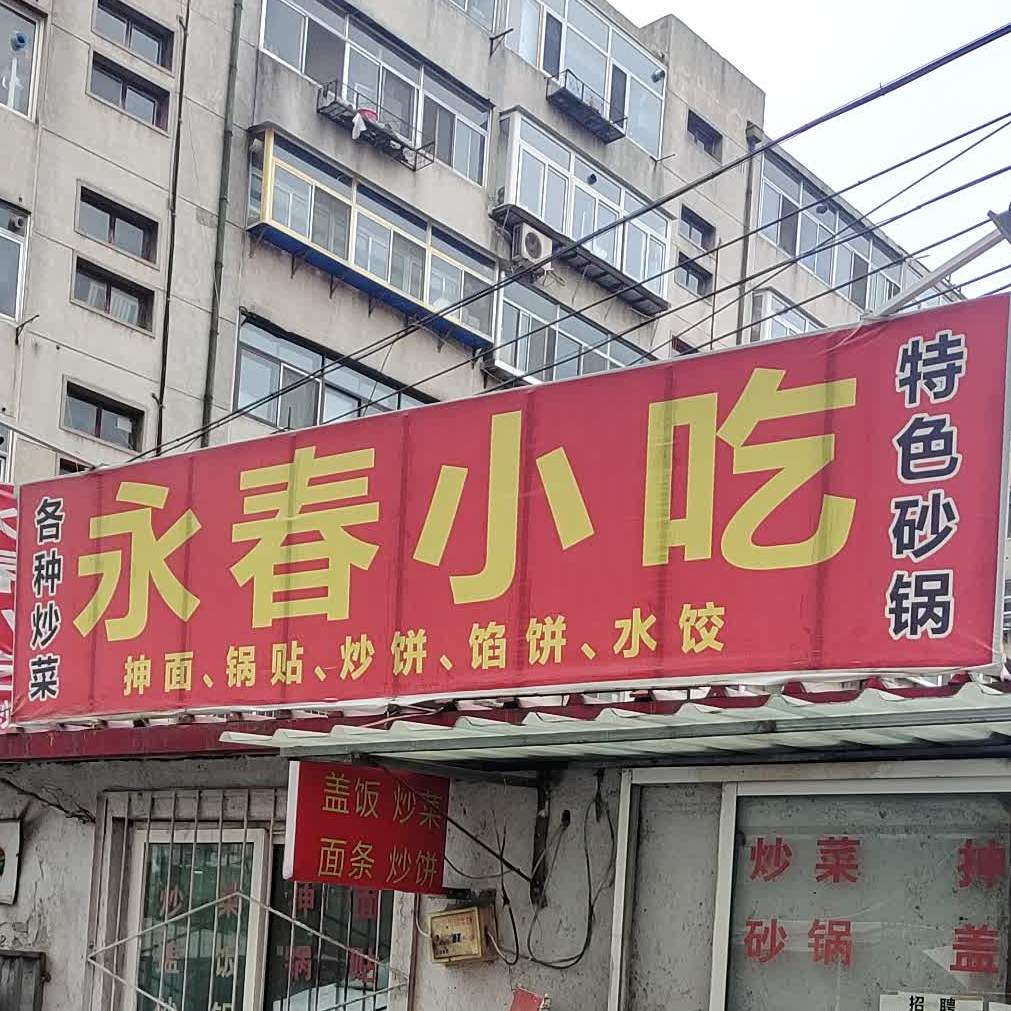 永春小吃