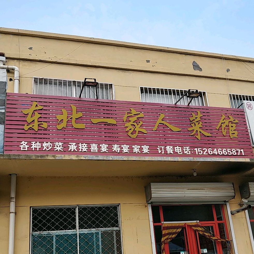 东北门家人菜馆