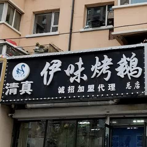 清真伊味烤鹅(新天地店)