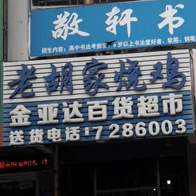 老姑家烧鸡(香稻路店)