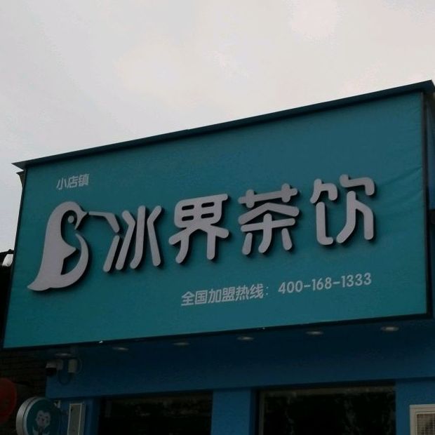 小店镇冰界茶饮(袁周东街店)